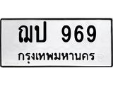 ทะเบียนรถ 969 - เลขมงคล - ฌป 969 - เลขที่ใช่สำหรับรถคุณ ของพร้อมส่งมอบ จากกรมขนส่ง