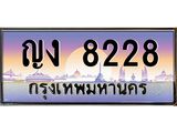 ทะเบียนรถ 8228 - ญง 8228 - เลขที่ใช่สำหรับรถคุณ ของพร้อมส่งมอบ