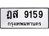 ทะเบียนรถ 9159 - เลขมงคล - ฎส 9159 ผลรวมดี 36 - สำหรับรถคุณ ของพร้อมส่งมอบ จากกรมขนส่ง