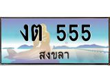ทะเบียนรถ 555 - งต 555 - เลขมงคล ให้โชค ของพร้อมส่งมอบ