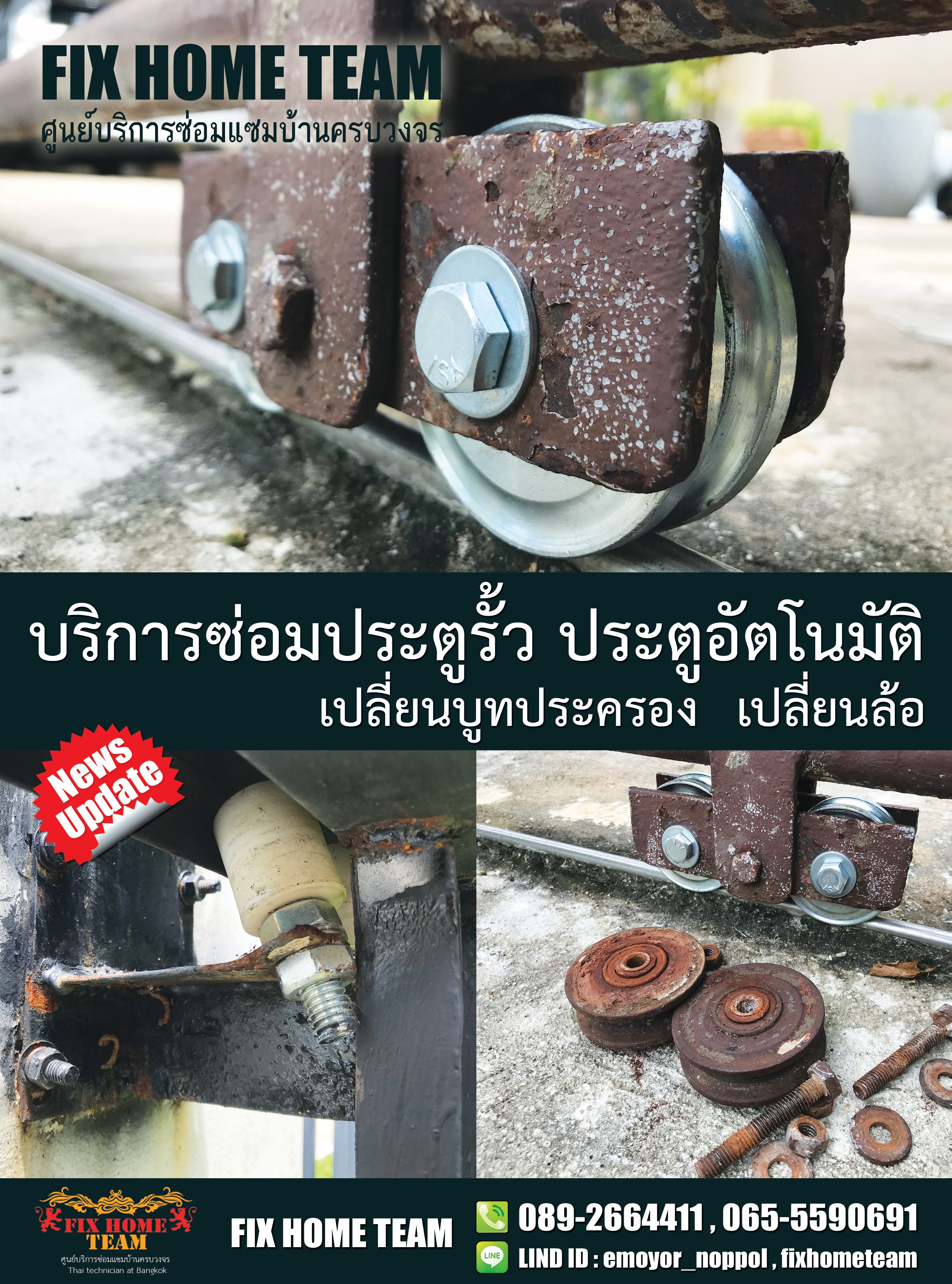 ซ่อมล้อประตูรั้ว แบริ่ง