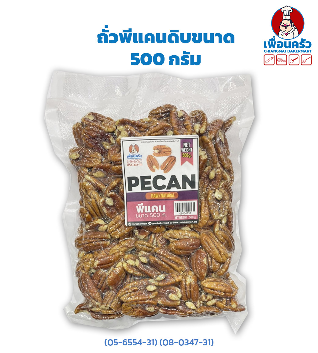 ถั่วพีแคน Pecan Nuts Halves 500 Grams ถั่วพีแคนดิบขนาด 500 กรัม (05-6554-31) (08-0347-31)