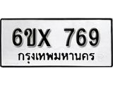 จองทะเบียน 769 – ทะเบียนรถเลข 769 หมวดใหม่เลขถูกใจจากกรมขนส่ง