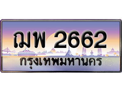 ทะเบียนรถ 2662 ทะเบียนเลขประมูล - ฌพ 2662 เลขมงคล เลขสวย ให้โชค ของพร้อมส่งมอบ จากกรมขนส่ง