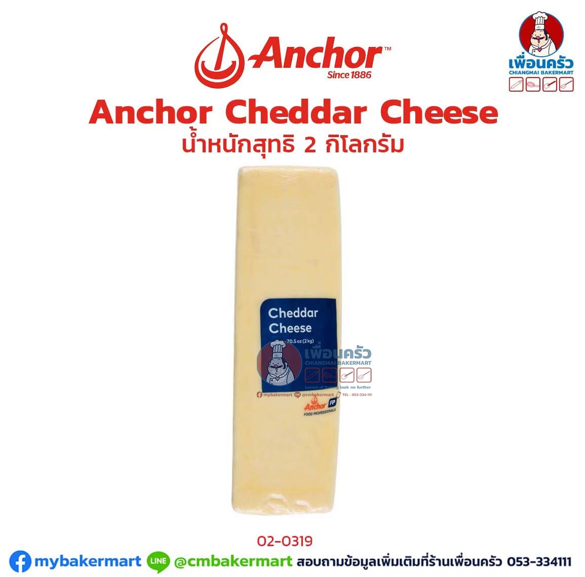 Anchor Cheddar Cheese ชนิดก้อน ขนาด 2 kg. (02-0319)(สินค้าแช่เย็น)