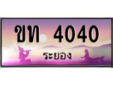 ทะเบียนรถ 4040 - ขท 4040 - เลขสวยสำหรับรถคุณ ของพร้อมส่งมอบ จากกรมขนส่ง