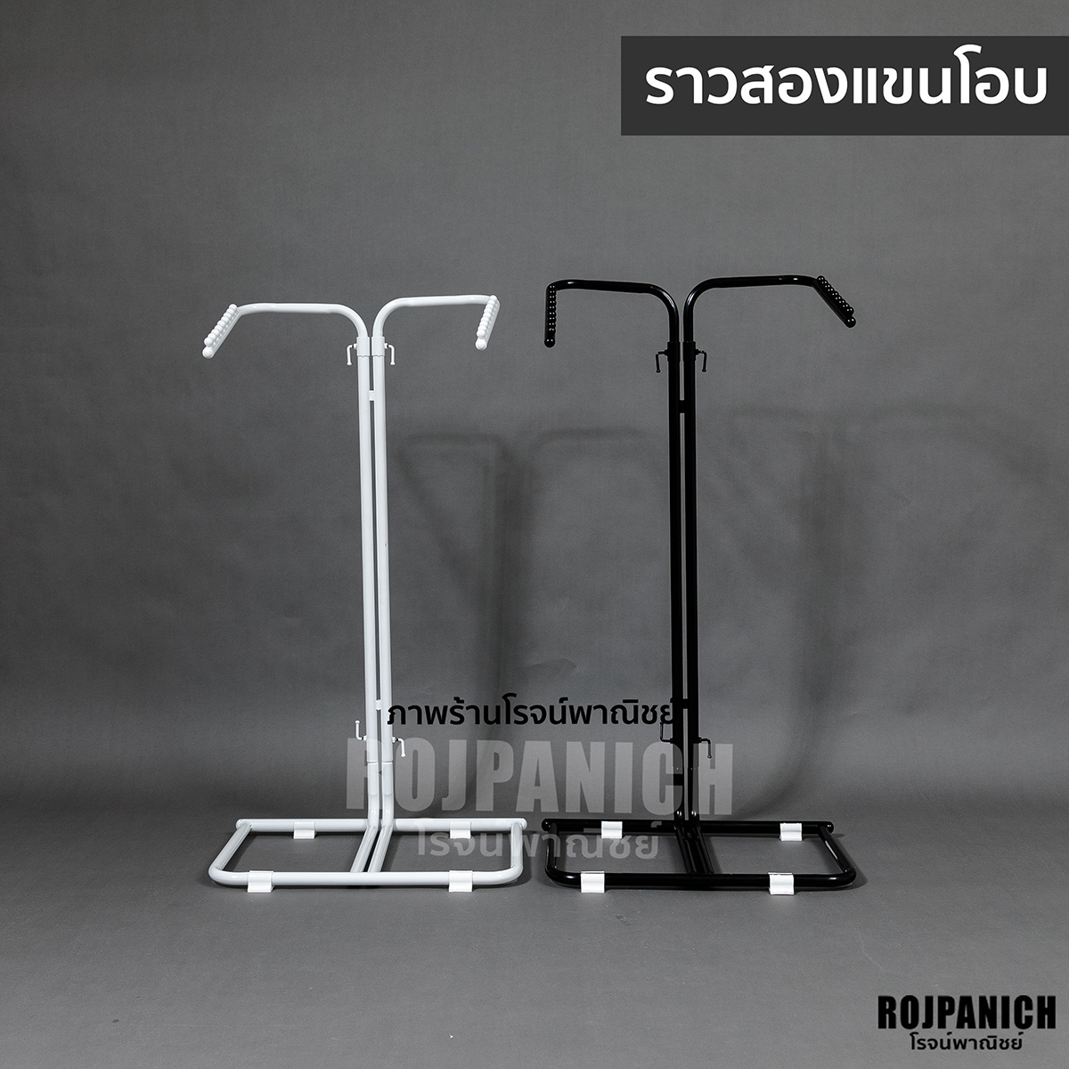 ราวสองแขนโอบ