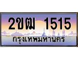 ทะเบียนรถ 1515 - ทะเบียนสวย - 2ขฒ 1515 ผลรวมดี 19 - เลขที่ใช่สำหรับรถคุณ ของพร้อมส่งมอบ