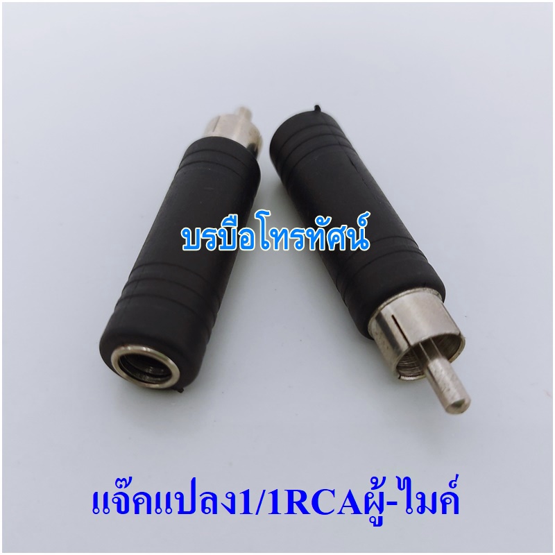 อะแดปเตอร์แปลงเสียงสเตอริโอ แจ็คแปลง