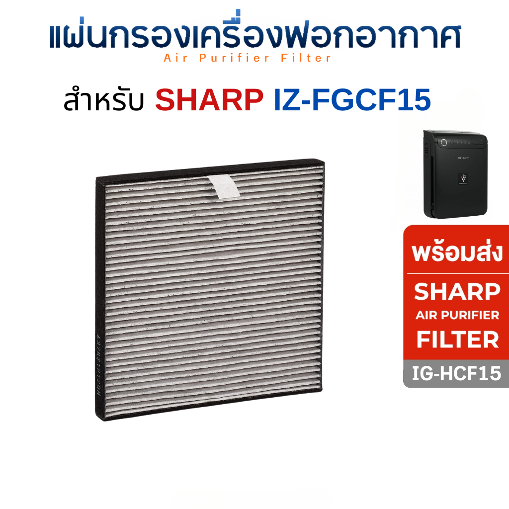 SHARP แผ่นกรองอากาศในรถยนต์ IG-HCF15 / FU-GEM1N-B ไส้กรองเครื่องฟอกชาร์ป CAR AIR PURIFIER FILTER กรองฝุ่น+กลิ่น