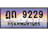 ทะเบียนรถ 9229 - ทะเบียนสวย - ฎถ 9229 - เลขมงคลที่ใช่สำหรับรถคุณ ของพร้อมส่งมอบ