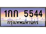 ทะเบียนรถ 5544 - 1กก 5544 - เลขสวยสำหรับรถคุณ ของพร้อมส่งมอบ จากกรมขนส่ง