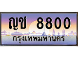 ทะเบียนรถ ญช 8800 - ญช 8800 สวยสำหรับรถคุณ จากกรมขนส่ง