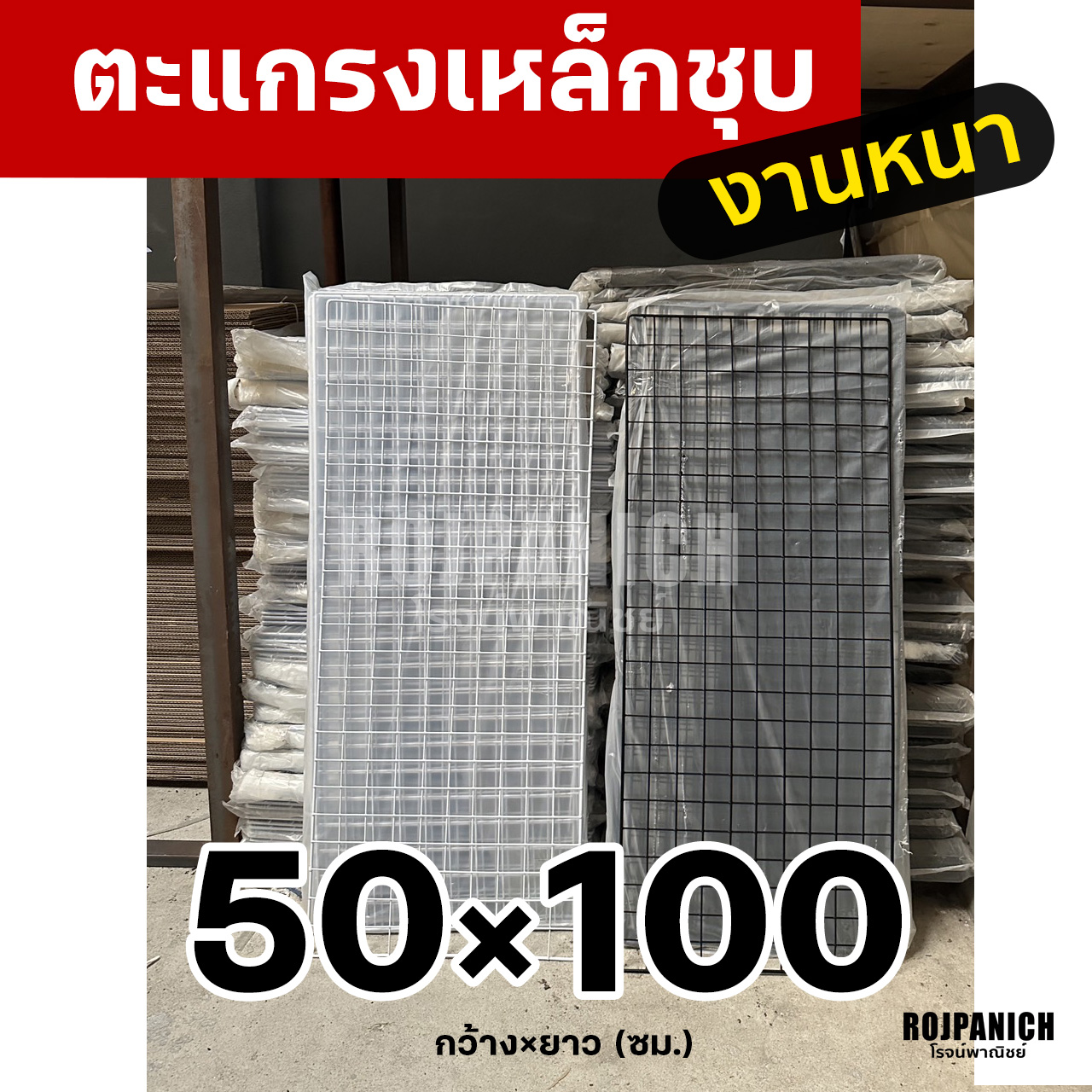 ตะแกรง50x100ซม.