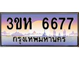 ทะเบียนรถ 6677 - 3ขห 6677 ผลรวมดี 36 - ทะเบียนมงคล เลขสวย ให้โชค จากกรมขนส่ง