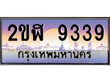 ทะเบียนรถ 9339 - 2ขฬ 9339 - เลขที่ใช่คู่ควรสำหรับรถคุณ