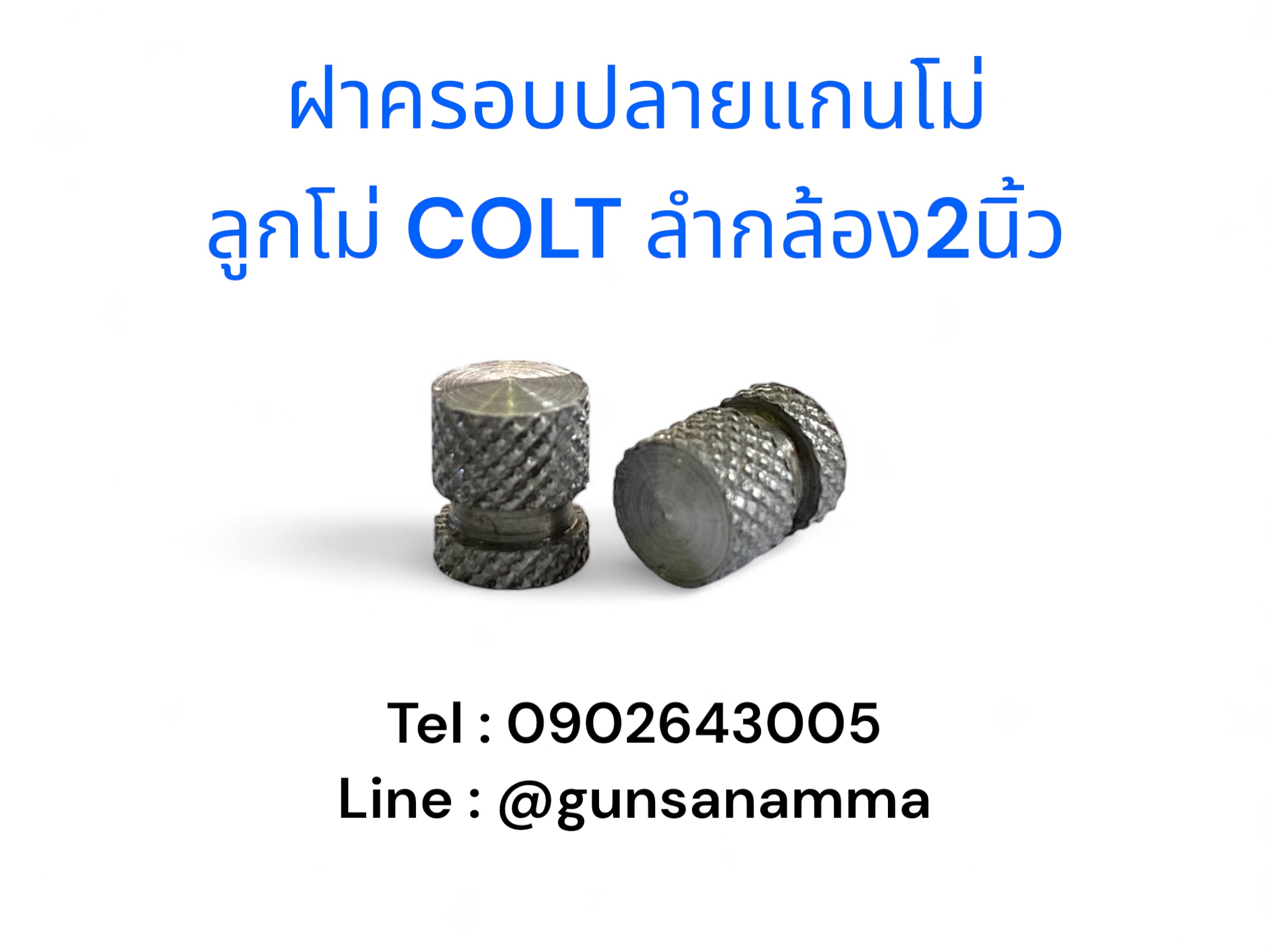 น้อตปลายแกนโม่ ลูกโม่ COLT Detavtive ลำกล้อง 2นิ้ว-สีเงิน