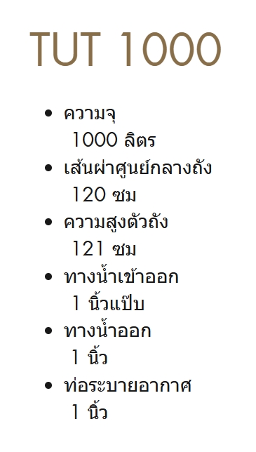 ถังเก็บน้ำใต้ดิน PE Top Chang ขนาด 1000 ลิตร รุ่น TUT-1000