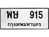 ทะเบียนรถ 915 - พษ 915 เลขมงคล ให้โชค จากกรมขนส่ง