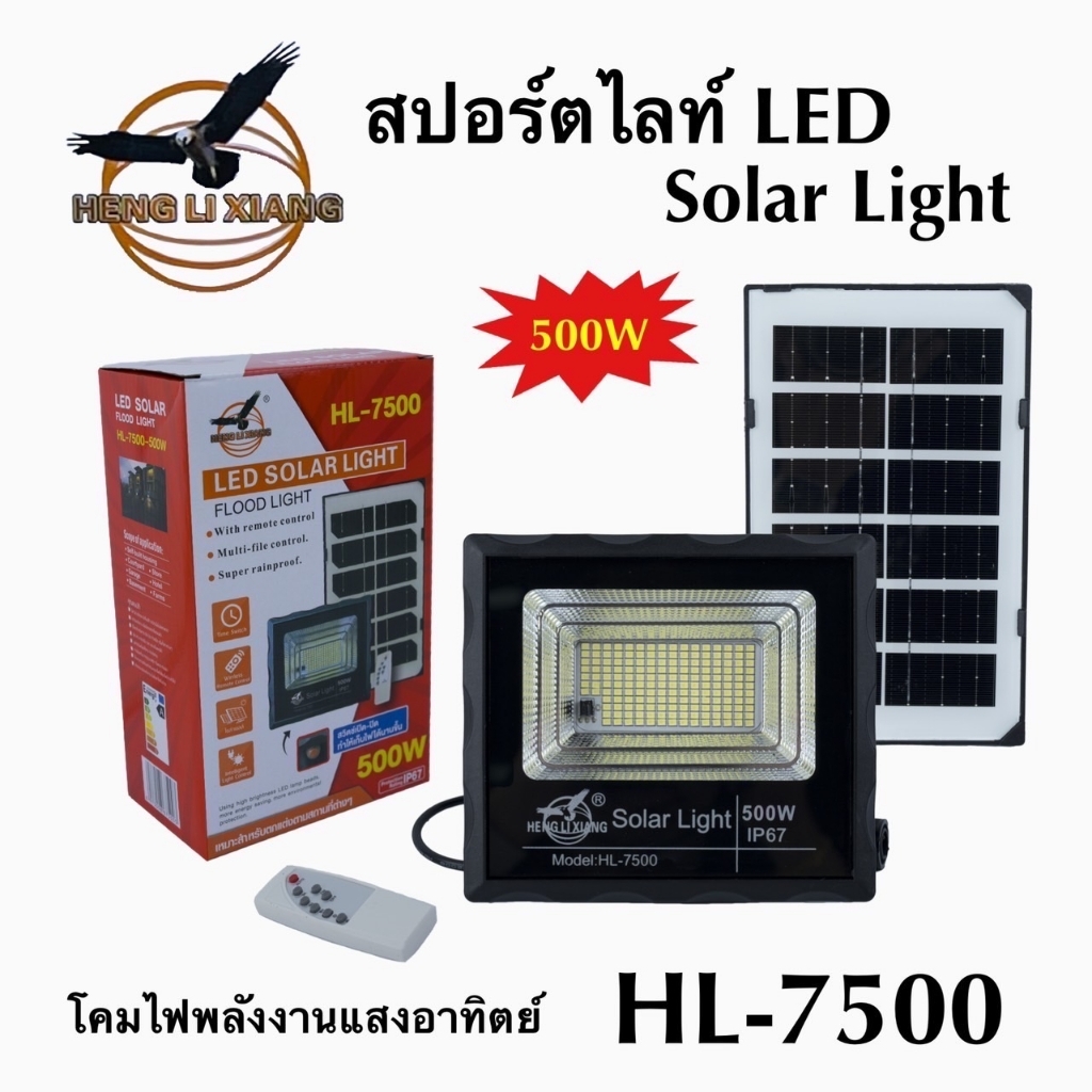 สปอร์ตไลท์โซล่าเซลล์ HL-7500 สว่าง 500W รีโมท สามารถตั้งให้เปิด-ปิดเองได้ ค่าไฟ0บาท ทำทุกพื้นที่ของคุณให้สว่างโดยไม่เสียค่าไฟ กันน้ำและฝุ่นตามมาตรฐาน IP67