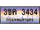 ทะเบียนรถ 3434 - 3ขค 3434 - ผลรวมดี 23 - สำหรับรถคุณ ของพร้อมส่งมอบ