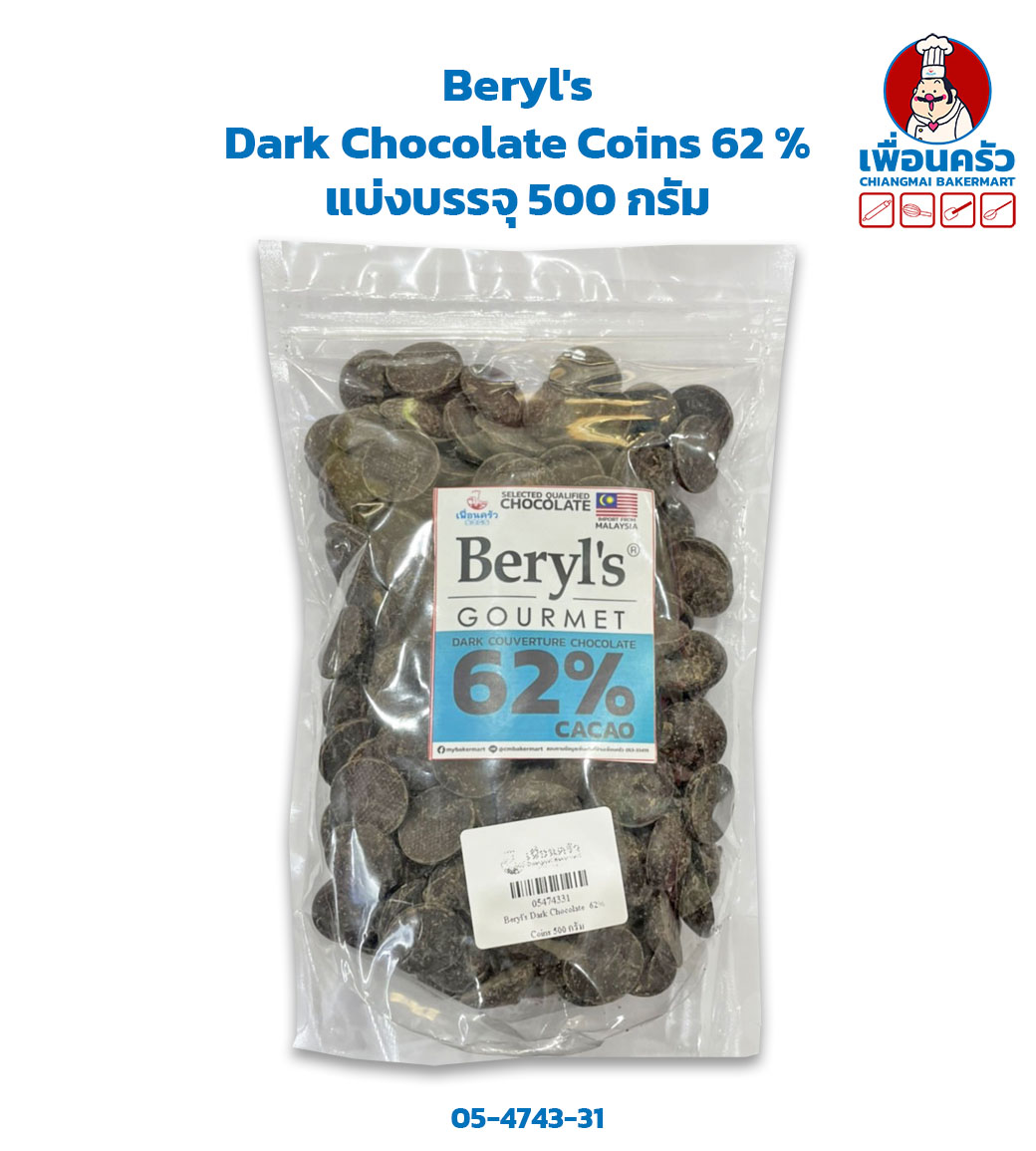 Beryl's Dark Chocolate Couverture Coins 62 % แบ่งบรรจุ 500 กรัม (05-4743-31)