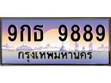 ทะเบียนรถ 9889 - 9กธ 9889 - เลขที่ใช่สำหรับรถคุณ ของพร้อมส่งมอบ