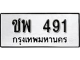 ทะเบียนรถ 491 - เลขนำโชค - ชพ 49 ผลรวมดี 24 - ของพร้อมส่งมอบ จากกรมขนส่ง