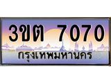 8.ทะเบียนรถ 7070 เลขประมูล ทะเบียนสวย 3ขต 7070 จากกรมขนส่ง