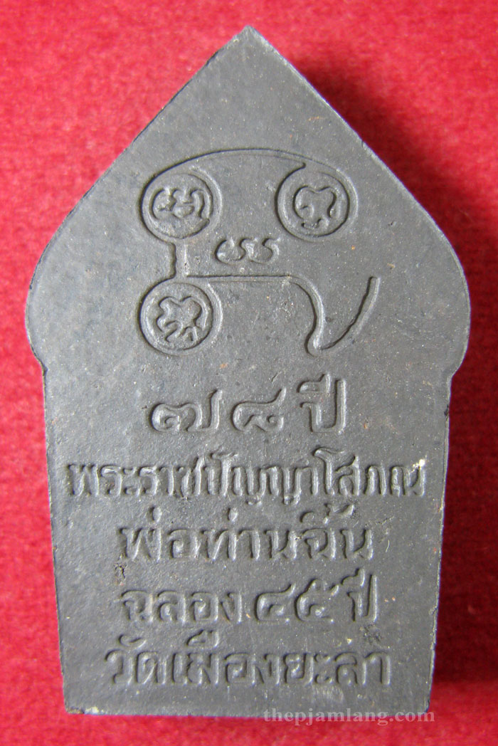 ขุนแผนทรงพลใหญ่(4) พ่อท่านฉิ้น วัดเมืองยะลา รุ่นฉลอง 45 ปี วัดเมืองยะลา ปี 2547