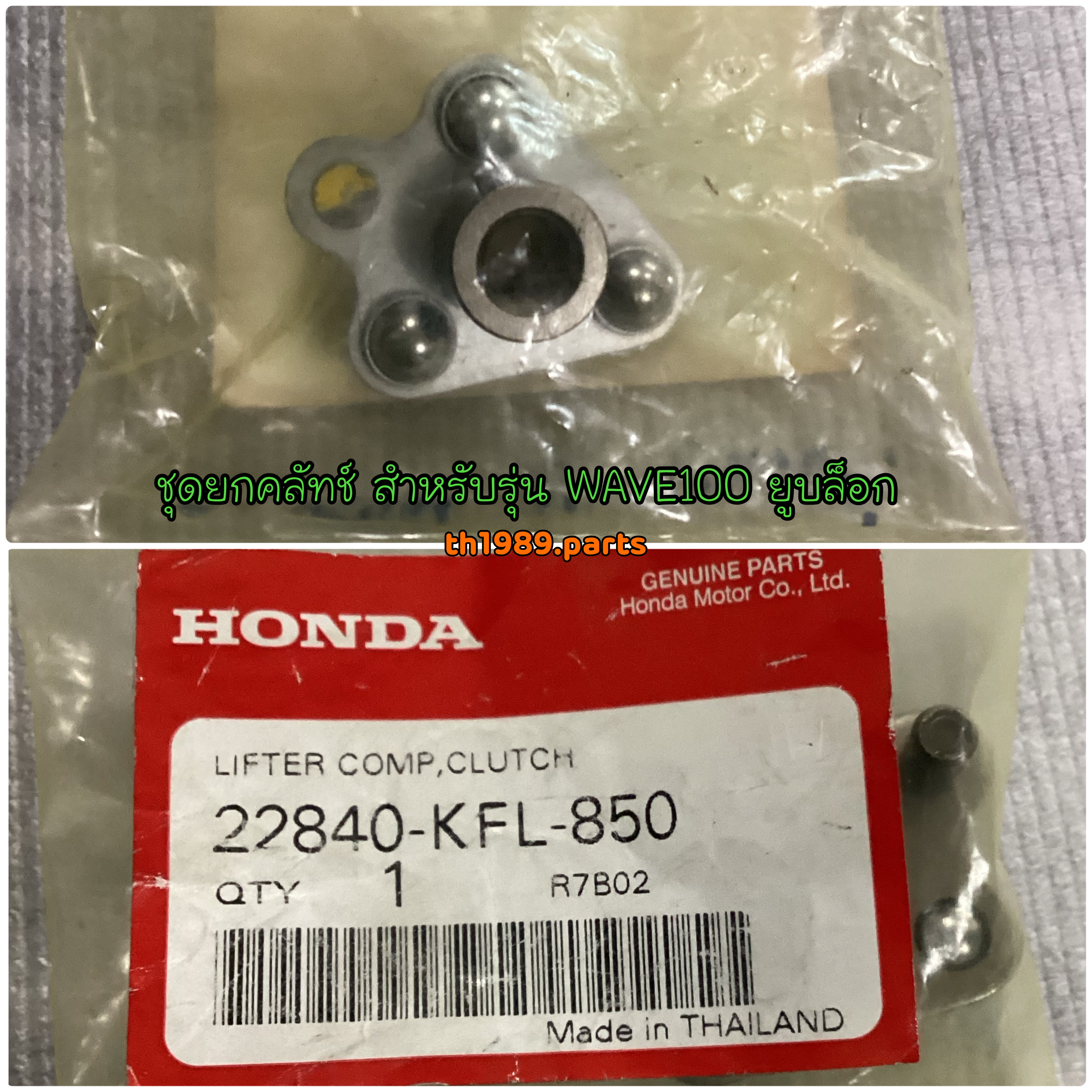 22840-KFL-850 ชุดยกคลัทช์ Wave100 ยูบล็อก , WAVE100S (2005)/NF100(2005) อะไหล่แท้ HONDA