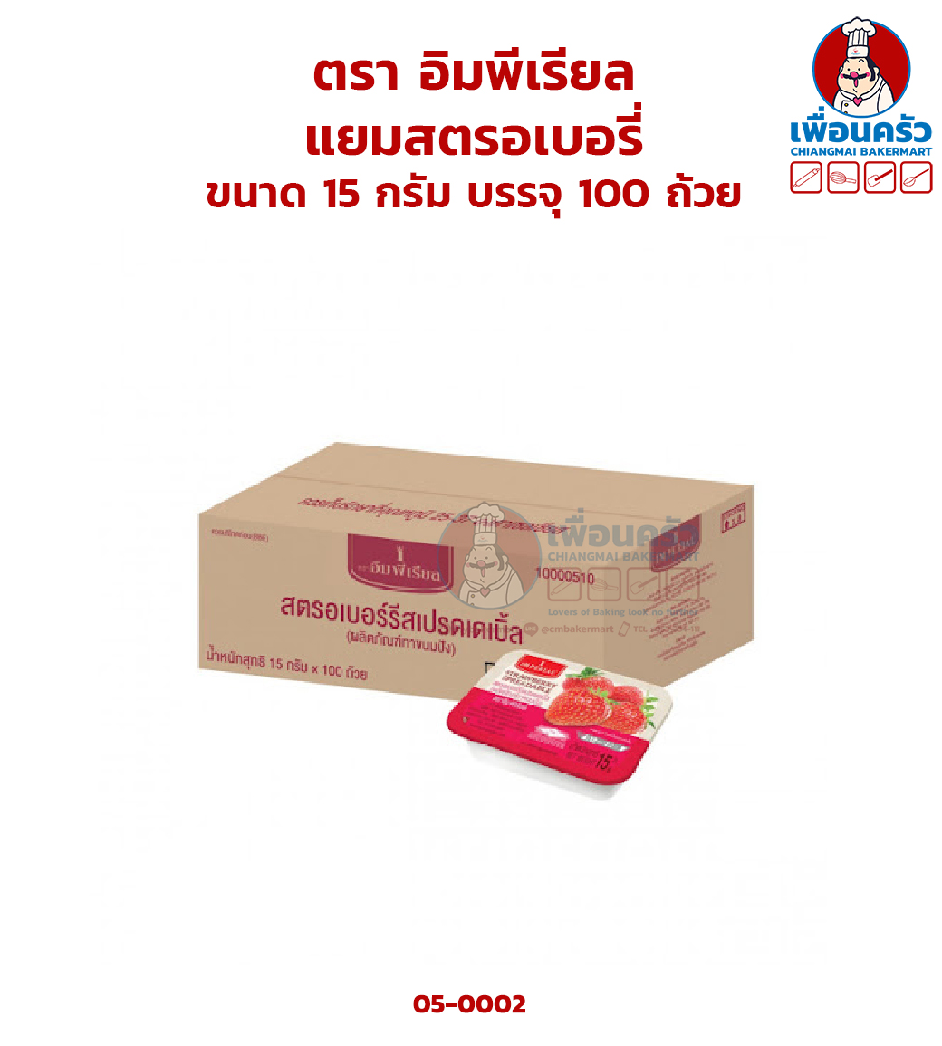แยมสตรอเบอรี่ ตรา อิมพีเรียล ขนาด 15 กรัม บรรจุ 100 ถ้วย (05-0002)