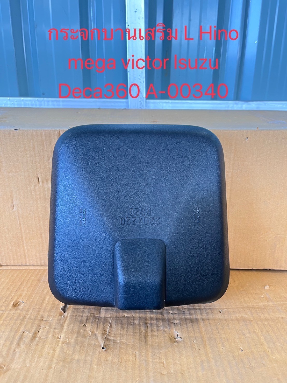 กระจกบานเสริม L Isuzu