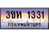 ทะเบียนรถ 1331 - ทะเบียนสวย - 3ขห 1331 - เลขมงคลที่ใช่สำหรับรถคุณ ของพร้อมส่งมอบ