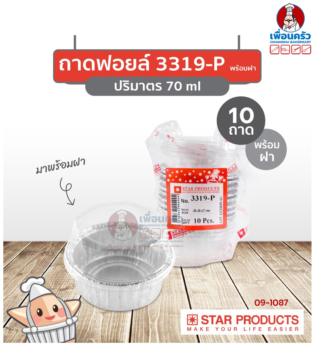 ถาดพายฟอยด์พร้อมฝา สตาร์โปรดักส์ no.3319-P จำนวน 10 ใบ (09-1087)