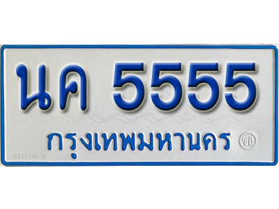 ทะเบียนรถ 5555 ทะเบียนรถตู้ให้โชค - นค 5555 เลขสวย ของพร้อมส่งมอบ จากกรมขนส่ง
