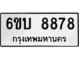 ทะเบียรถ 8878 - 6ขบ 8878 ผลรวมดี 41 - เลขที่ใช่สำหรับรถคุณ ของพร้อมส่งมอบ