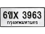 รับจองทะเบียน 3963 – ทะเบียนรถเลข 3963 หมวดใหม่เลขถูกใจจากกรมขนส่ง
