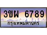 ทะเบียนรถ 6789 - 3ขผ 6789 - เลขเหนือระดับสดุดตา เลขที่ใช่คู่ควรสำหรับรถคุณ