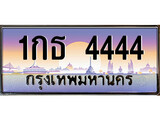 ทะเบียนรถ 4444 - 1กธ 4444 - ทะเบียนสวย สะกดทุกสาย เลขมงคล จากกรมขนส่ง