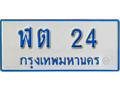 ทะเบียนรถ 24 - ผลรวมดี 24 - ฬต 24 เลขที่ใช่คู่ควรสำหรับรถคุณ จากกรมขนส่ง
