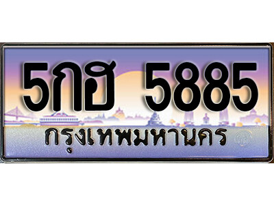 ทะเบียนรถเลข 5885 เลขประมูล - 5กฮ 5885 ทะเบียนมงคล เลขสวย ให้โชค จากกรมขนส่ง