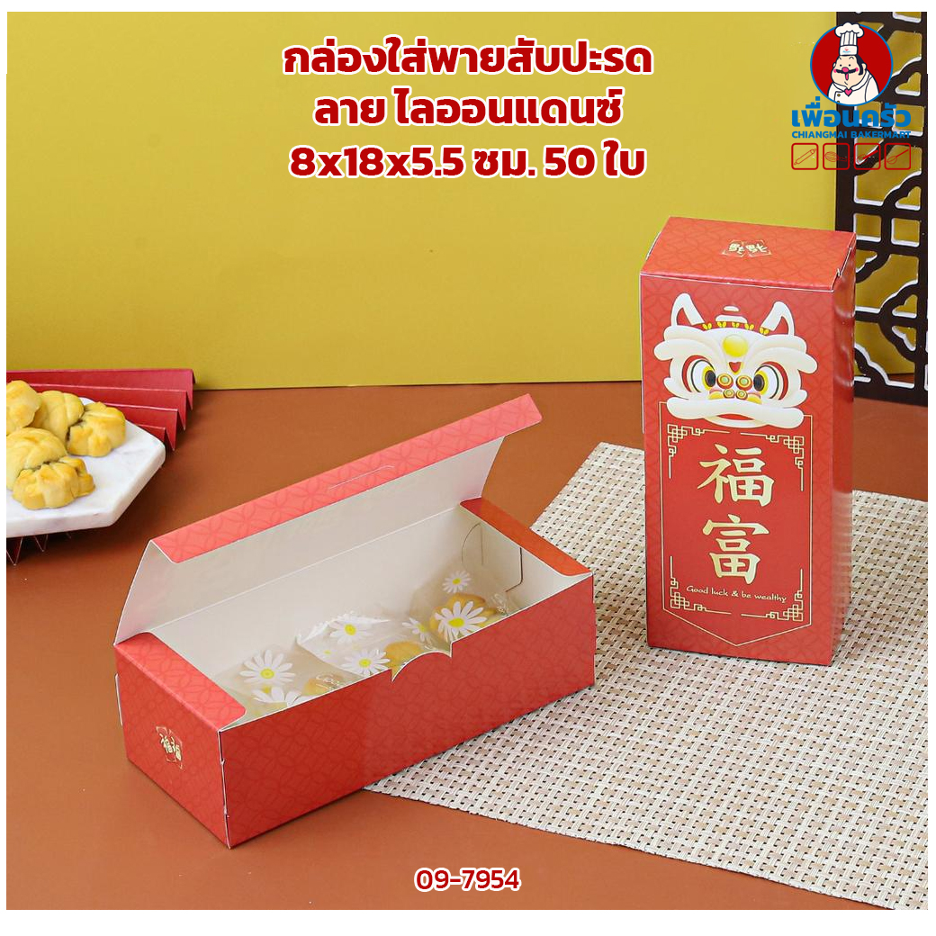 กล่องใส่พายสับปะรดไลออนแดนซ์ 8x18x5.5 Cm.50 ใบ 0605042 (09-7954) (CNY)