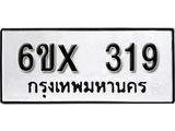 จองทะเบียน 319 – ทะเบียนรถเลข 319 หมวดใหม่เลขถูกใจจากกรมขนส่ง