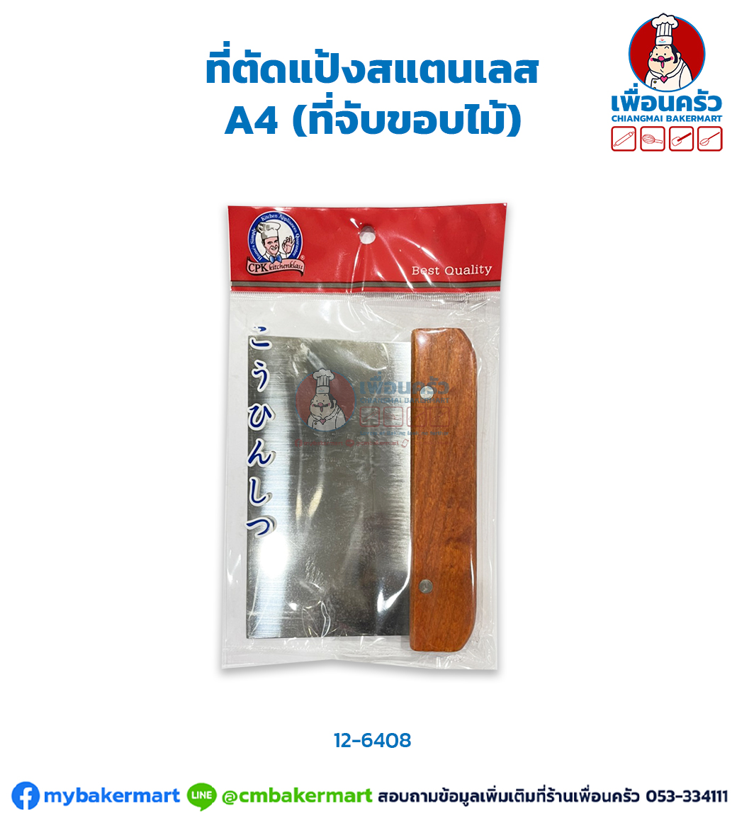 ที่ตัดแป้งสแตนเลส A4 (ที่จับขอบไม้) (12-6408)