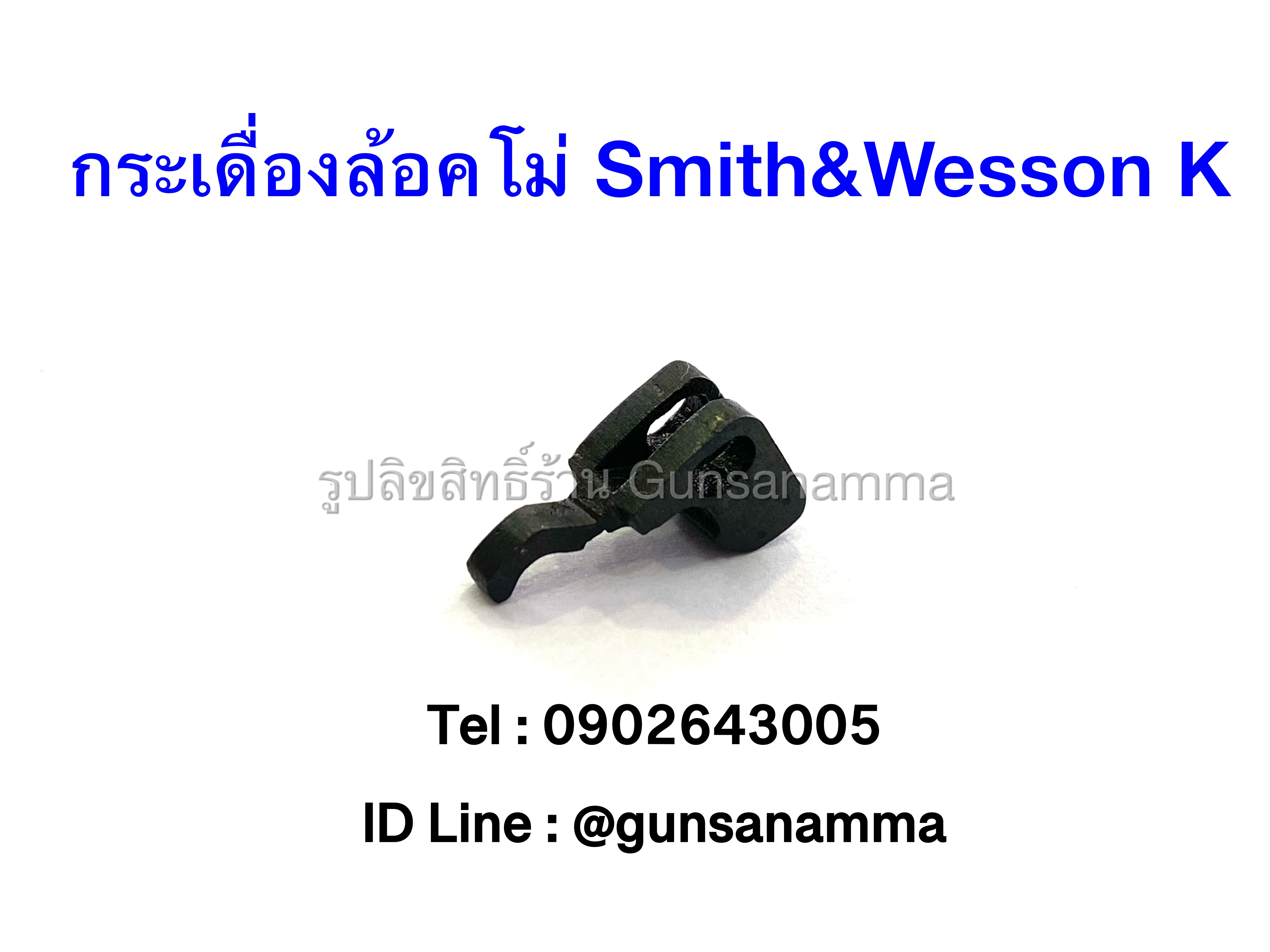 กระเดื่องล้อคโม่ ลูกโม่ Smith&Wesson K