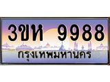 ทะเบียนรถ 9988 - 3ขห 9988 ผลรวมดี 44 - เลขสวยสำหรับรถคุณ ของพร้อมส่งมอบ จากกรมขนส่ง