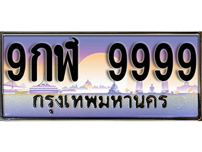 ป้ายทะเบียนรถ 9999 เลขประมูล ผลรวมดี 51 - 9กฬ 9999 ทะเบียนเลขมงคล จากกรมขนส่ง