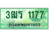 ทะเบียนรถ 1177 - เลขสวย - 3ฒร 1177 - เลขที่ใช่สำหรับรถคุณ ของพร้อมส่งมอบ