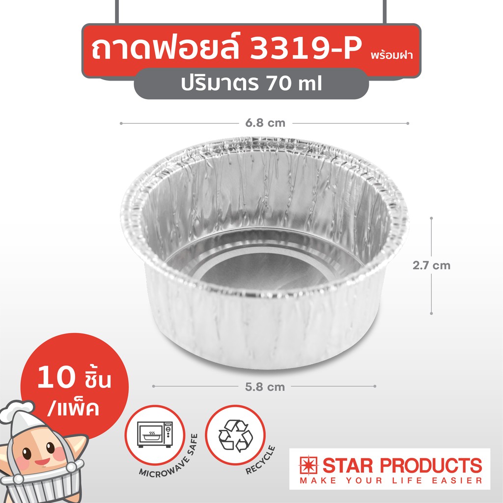 ถาดพายฟอยด์พร้อมฝา สตาร์โปรดักส์ no.3319-P จำนวน 10 ใบ (09-1087)